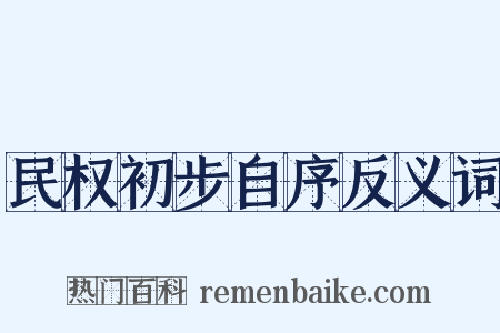 民权初步自序反义词是什么意思的图片